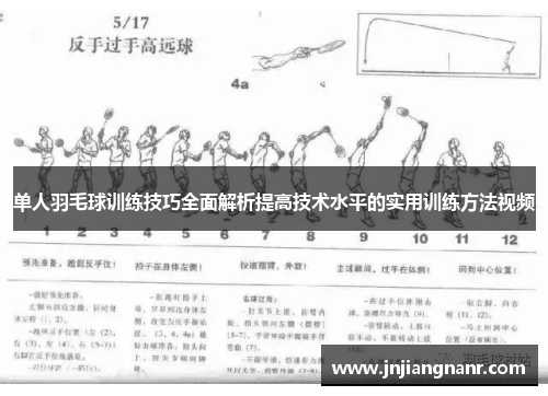 单人羽毛球训练技巧全面解析提高技术水平的实用训练方法视频