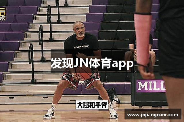 发现JN体育app